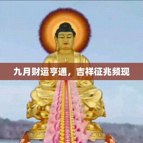 九月財(cái)運(yùn)亨通，吉祥征兆頻現(xiàn)