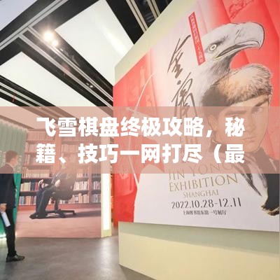 飛雪棋盤終極攻略，秘籍、技巧一網(wǎng)打盡（最新更新）