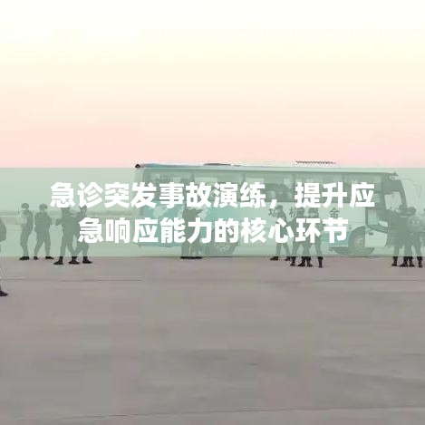 急診突發(fā)事故演練，提升應(yīng)急響應(yīng)能力的核心環(huán)節(jié)