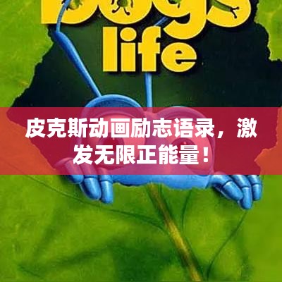 皮克斯動(dòng)畫勵(lì)志語錄，激發(fā)無限正能量！