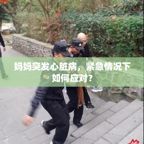 媽媽突發(fā)心臟病，緊急情況下如何應對？
