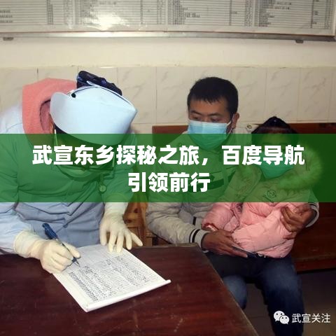 武宣東鄉(xiāng)探秘之旅，百度導(dǎo)航引領(lǐng)前行