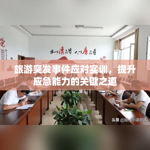 旅游突發(fā)事件應(yīng)對(duì)實(shí)訓(xùn)，提升應(yīng)急能力的關(guān)鍵之道