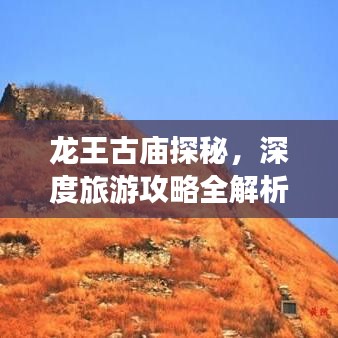 龍王古廟探秘，深度旅游攻略全解析