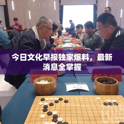 今日文化早報(bào)獨(dú)家爆料，最新消息全掌握