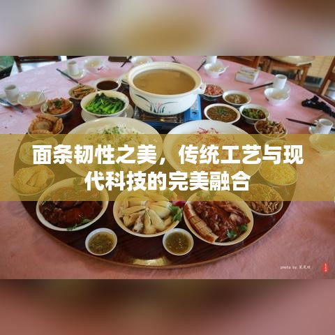 面條韌性之美，傳統(tǒng)工藝與現(xiàn)代科技的完美融合