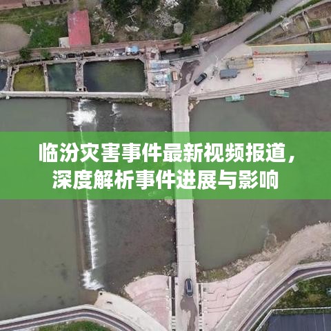 臨汾災害事件最新視頻報道，深度解析事件進展與影響