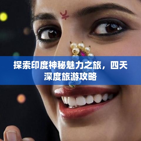 探索印度神秘魅力之旅，四天深度旅游攻略