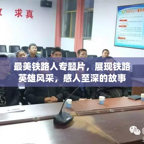 最美鐵路人專題片，展現(xiàn)鐵路英雄風(fēng)采，感人至深的故事