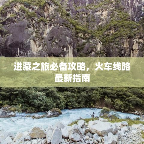 進(jìn)藏之旅必備攻略，火車線路最新指南