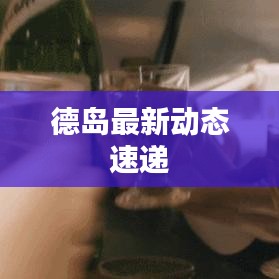德島最新動(dòng)態(tài)速遞