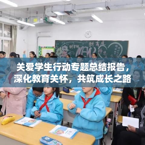 關(guān)愛學(xué)生行動專題總結(jié)報告，深化教育關(guān)懷，共筑成長之路