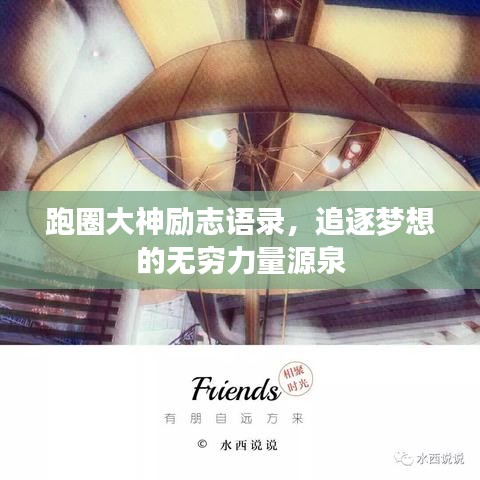 跑圈大神勵志語錄，追逐夢想的無窮力量源泉