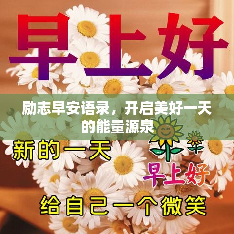勵志早安語錄，開啟美好一天的能量源泉