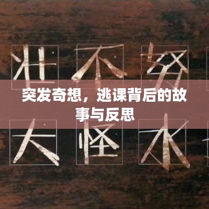 突發(fā)奇想，逃課背后的故事與反思
