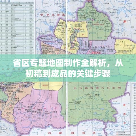 省區(qū)專題地圖制作全解析，從初稿到成品的關(guān)鍵步驟