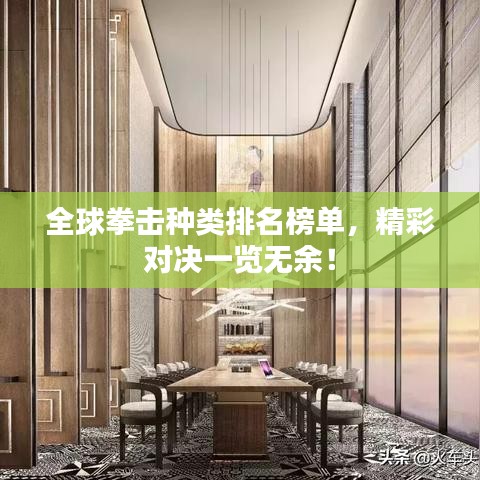 全球拳擊種類排名榜單，精彩對(duì)決一覽無余！