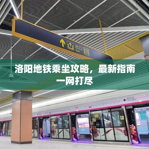 洛陽地鐵乘坐攻略，最新指南一網(wǎng)打盡
