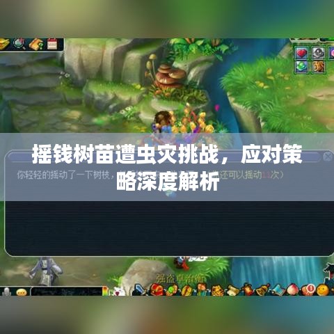 搖錢樹苗遭蟲災(zāi)挑戰(zhàn)，應(yīng)對策略深度解析