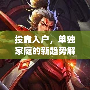 投靠入戶，單獨(dú)家庭的新趨勢解讀