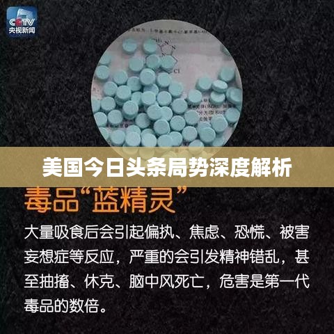 美國今日頭條局勢深度解析