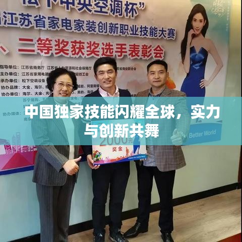 中國獨家技能閃耀全球，實力與創(chuàng)新共舞