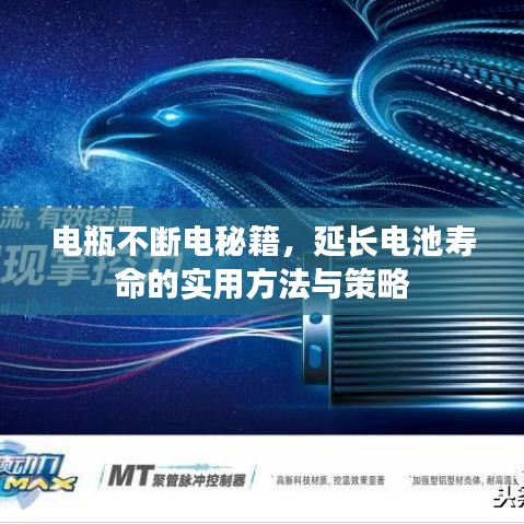 電瓶不斷電秘籍，延長電池壽命的實(shí)用方法與策略