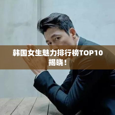 韓國(guó)女生魅力排行榜TOP10揭曉！