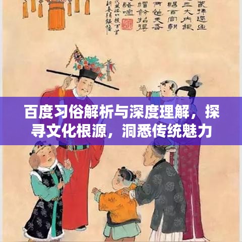 百度習俗解析與深度理解，探尋文化根源，洞悉傳統(tǒng)魅力