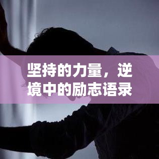 堅(jiān)持的力量，逆境中的勵(lì)志語錄激勵(lì)你前行！