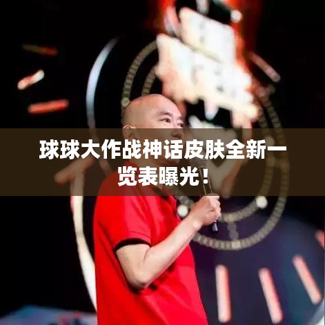 球球大作戰(zhàn)神話皮膚全新一覽表曝光！
