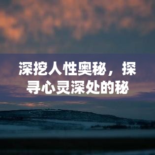 深挖人性奧秘，探尋心靈深處的秘密