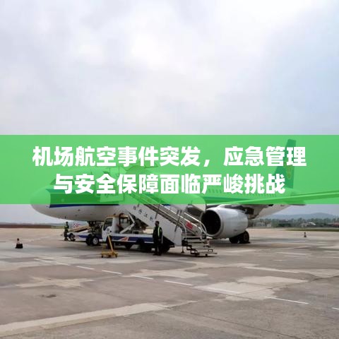 機(jī)場(chǎng)航空事件突發(fā)，應(yīng)急管理與安全保障面臨嚴(yán)峻挑戰(zhàn)