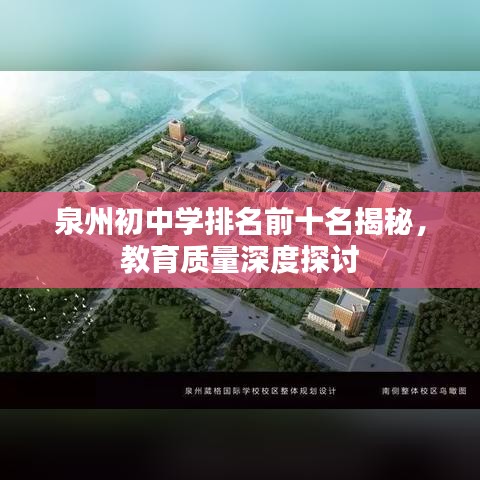 泉州初中學排名前十名揭秘，教育質(zhì)量深度探討