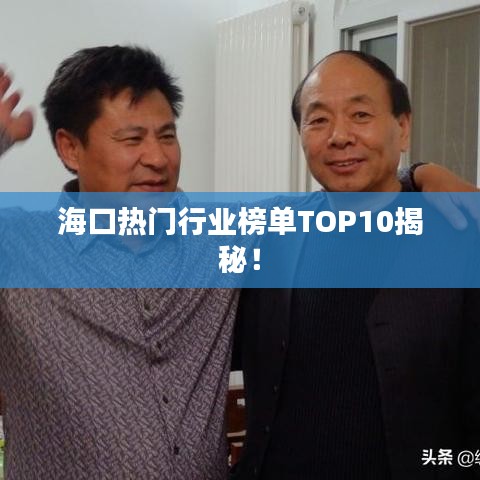 ?？跓衢T行業(yè)榜單TOP10揭秘！