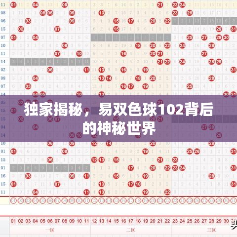 獨(dú)家揭秘，易雙色球102背后的神秘世界