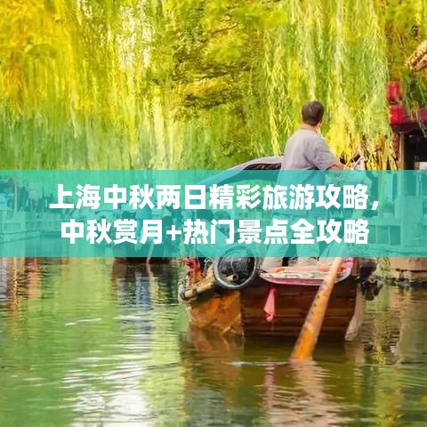 上海中秋兩日精彩旅游攻略，中秋賞月+熱門景點(diǎn)全攻略