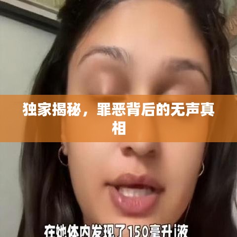 獨(dú)家揭秘，罪惡背后的無聲真相
