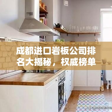 成都進(jìn)口巖板公司排名大揭秘，權(quán)威榜單，選購(gòu)首選！
