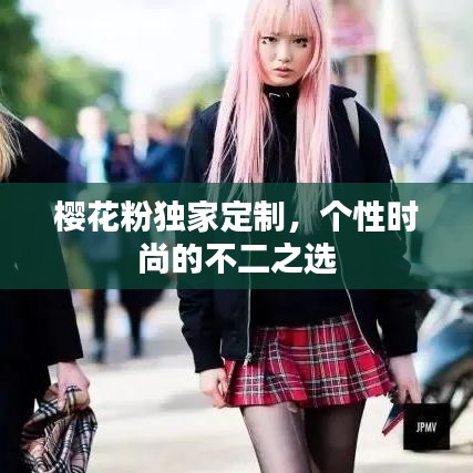 櫻花粉獨(dú)家定制，個性時尚的不二之選