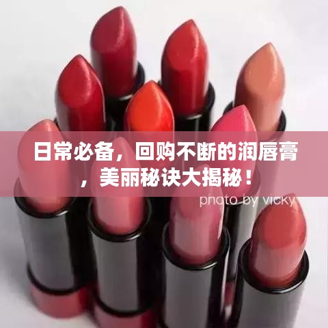 日常必備，回購不斷的潤唇膏，美麗秘訣大揭秘！