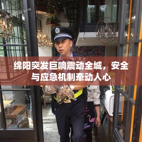 綿陽突發(fā)巨響震動(dòng)全城，安全與應(yīng)急機(jī)制牽動(dòng)人心