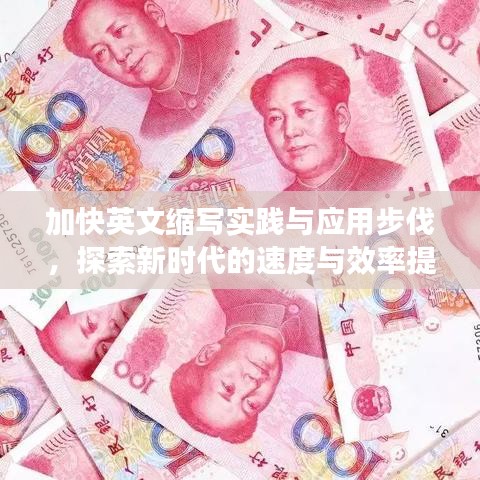 加快英文縮寫實(shí)踐與應(yīng)用步伐，探索新時代的速度與效率提升策略
