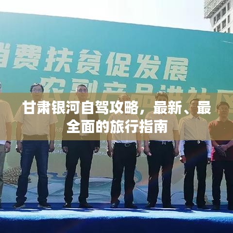 甘肅銀河自駕攻略，最新、最全面的旅行指南