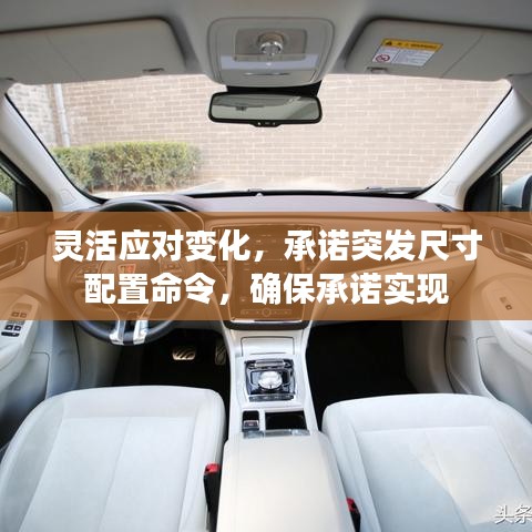 靈活應(yīng)對(duì)變化，承諾突發(fā)尺寸配置命令，確保承諾實(shí)現(xiàn)