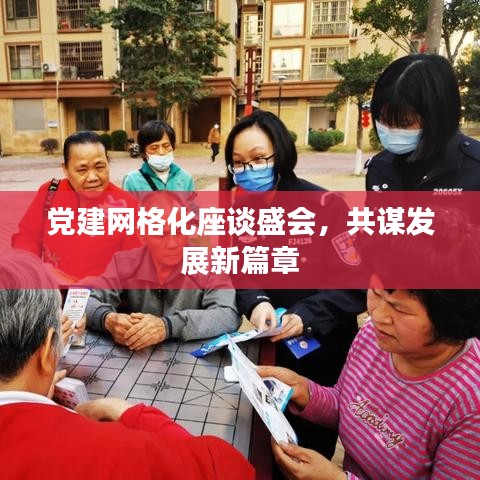 黨建網(wǎng)格化座談盛會，共謀發(fā)展新篇章