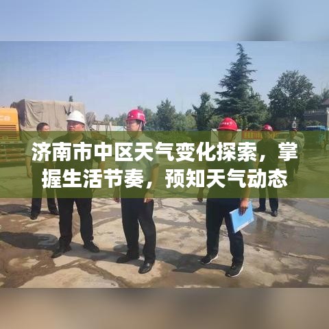 濟(jì)南市中區(qū)天氣變化探索，掌握生活節(jié)奏，預(yù)知天氣動(dòng)態(tài)