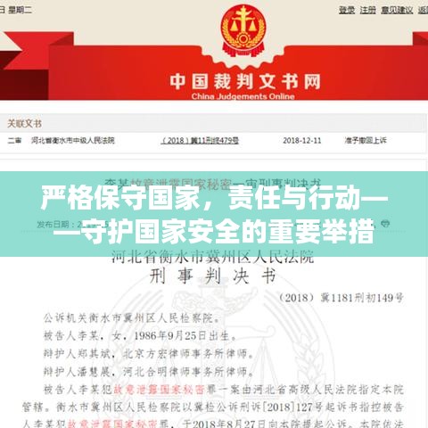 嚴(yán)格保守國(guó)家，責(zé)任與行動(dòng)——守護(hù)國(guó)家安全的重要舉措