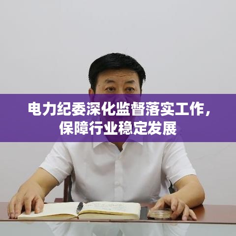 電力紀委深化監(jiān)督落實工作，保障行業(yè)穩(wěn)定發(fā)展