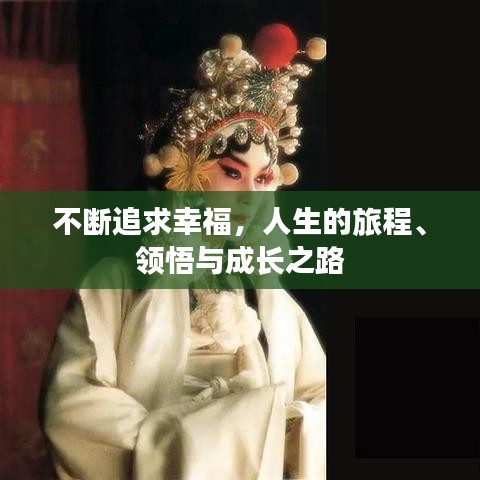 不斷追求幸福，人生的旅程、領(lǐng)悟與成長之路